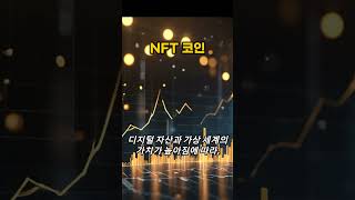 NFT 대체불가능토큰 #shorts