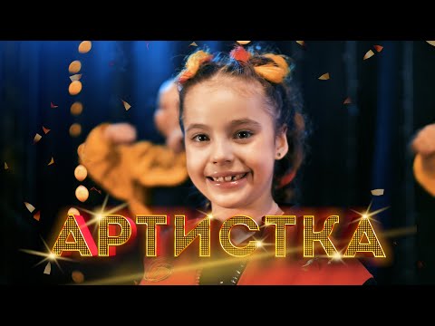 Лиза Глебова - Артистка (официальный клип)