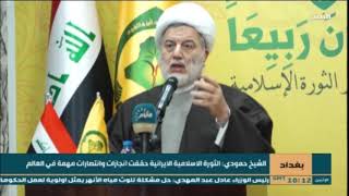 الشيخ حمودي: الثورة الاسلامية الايرانية حققت انجازات وانتصارات مهمة في العالم