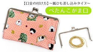 【口金の付け方】～紙ひも差し込みタイプ～ぺたんこがま口の作り方