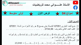 فرض الفصل الأول نموذج 4 لسنة أولى متوسط