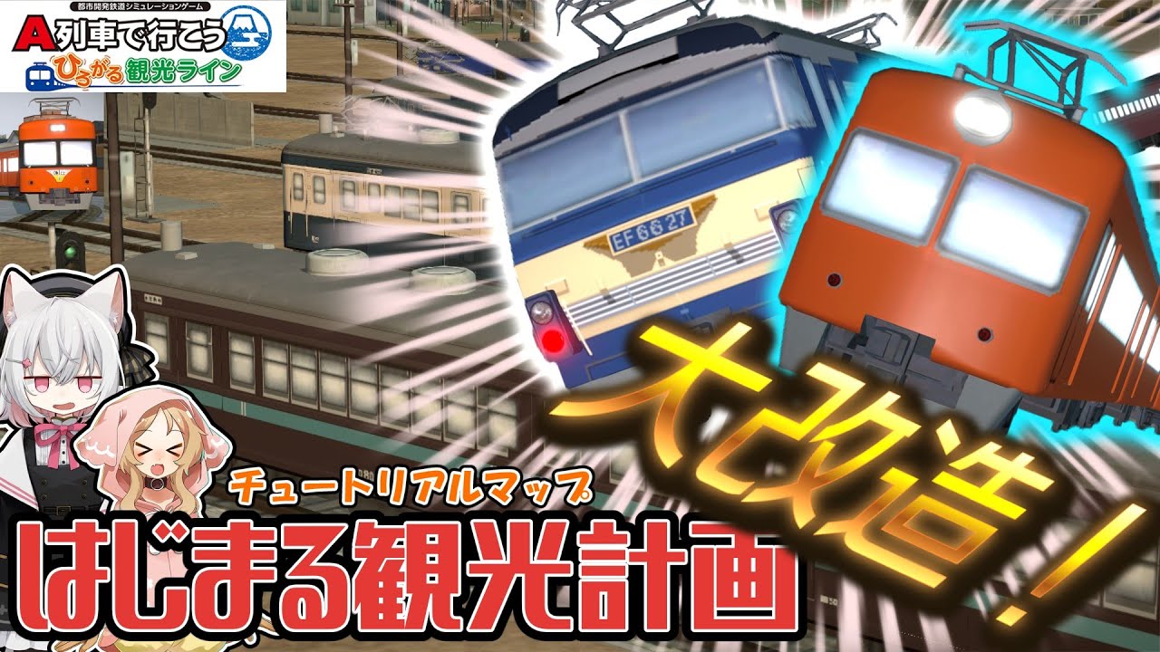 チュートリアルマップ「はじまる観光計画」の街を大改造してみた！【A列車で行こう ひろがる観光ライン VOICEROID実況】