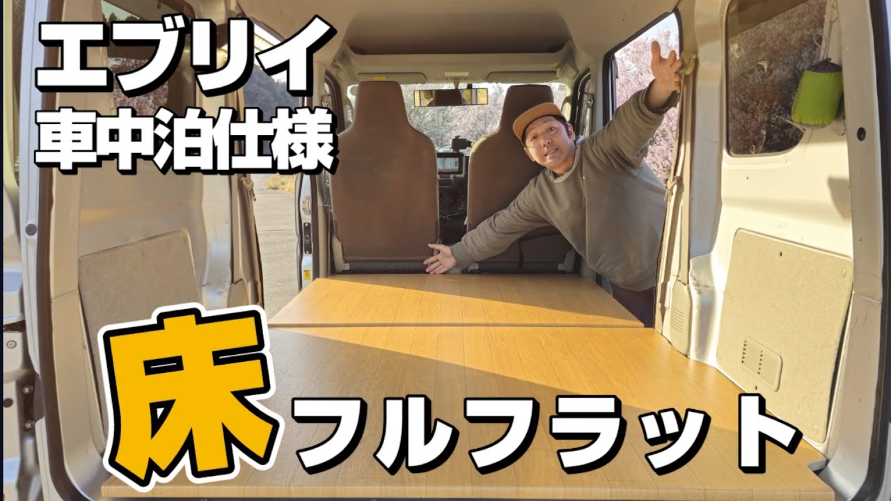 【素人DIY】エブリイDA17Vを車中泊仕様にすべく、荷室をフルフラット化してみた‼️