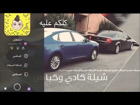 شيلة كباس و كادي