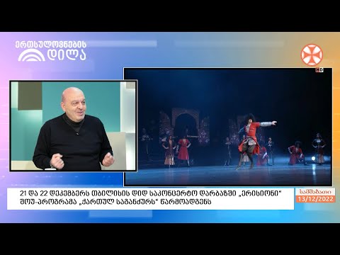 21 და 22 დეკემბერს თბილისის დიდ საკონცერტო დარბაზში „ერისიონი“ შოუ-პროგრამა  „ქართულ საგანძურს“