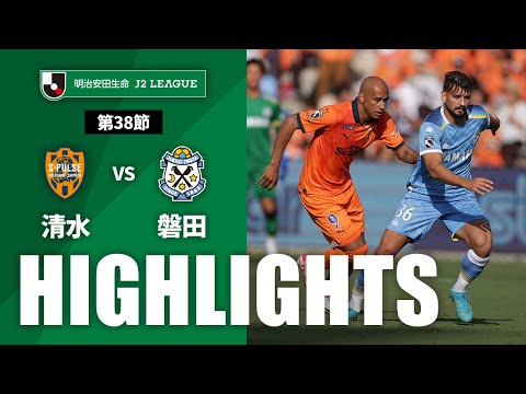 公式】ハイライト：清水エスパルスvsジュビロ磐田 明治安田生命