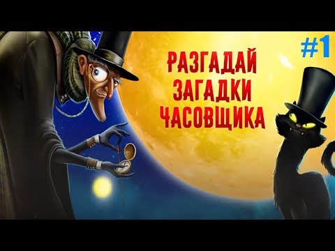 Часовщик 3 в Ряд #1 Знакомимся с Заколдованным Городом