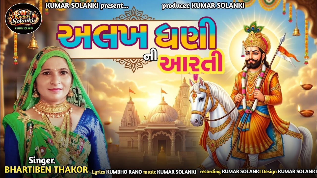 Alakhdhani Ni Arti by Ramapir Bhartiben Thakor