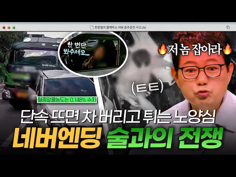 끊이지 않는 🍾술과의 전쟁🍾 단속 뜨면 자꾸 줄행랑치는 운전자와 쫓아가는 경찰&시민｜한블리 (한문철의 블랙박스 리뷰)｜JTBC 260908 방송 외