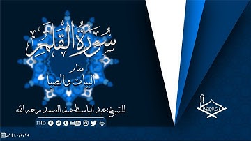 سورة القلم مقام البيات والصبا للشيخ: عبد الباسط عبد الصمد رحمه الله