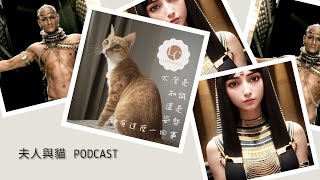 夫人與貓Podcast－因為貓而輸掉一場戰爭的國家【不管是知識還是姿勢都有這麼一回事ep02🧐】 by 夫人與貓／Lady & cats 37 views 9 months ago 6 minutes, 28 seconds
