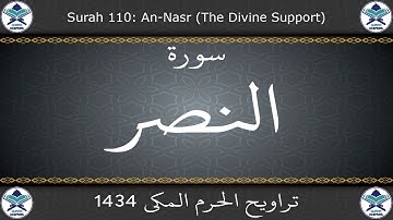 تراويح الحرم المكي 1434 - سورة النصر