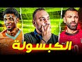 الكبسولة كيف تفوز مصر على كوت ديفوار تحليل تكيكي 