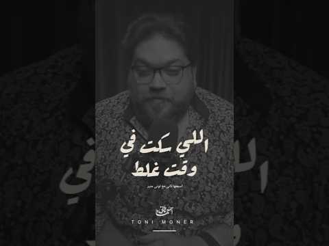 الناس اللى بتسكت وقت الغلط علشان المركب تعدى هما اول ناس غرقو زى فكره الكذب علشان تعدى اسمعها تانى  الناس اللى بتسكت وقت الغلط علشان المركب تعدى هما اول ناس غرقو زى فكره الكذب علشان تعدى اسمعها تانى