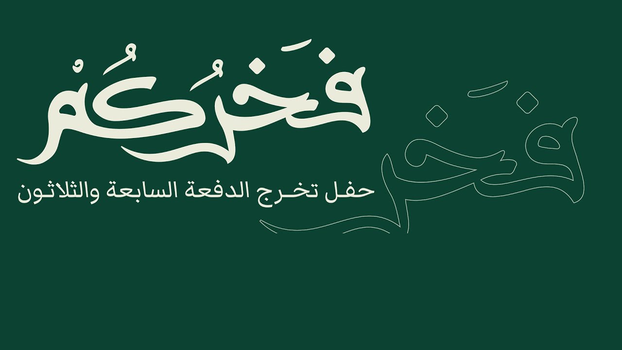 حفل تخرج الدفعة السابعة والثلاثون بمدارس الظهران الاهلية