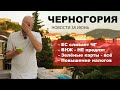 Черногория Новости Июнь 2023 | ВНЖ под угрозой, ЕС сливает ЧГ, рост налогов и цены на недвижимость