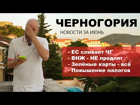 Черногория Новости Июнь 2023 | ВНЖ под угрозой, ЕС сливает ЧГ, рост налогов и цены на недвижимость