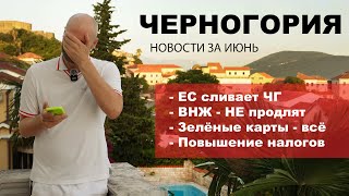 Черногория Новости Июнь 2023 | ВНЖ под угрозой, ЕС сливает ЧГ, рост налогов и цены на недвижимость