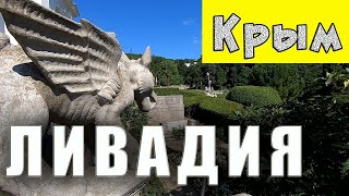 Крым Ливадия. История Императорской семьи. Крым места которые стоит посетить - Ливадийский дворец.