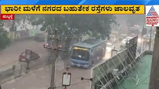 ಹುಬ್ಬಳ್ಳಿ & ಬೆಳಗಾವಿಯಲ್ಲಿ ವರುಣನ ಆರ್ಭಟ | Belagavi Rain | Hubballi Rain | Suvarna News | Kannada News