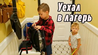 VLOG: Отправили Клима в лагерь