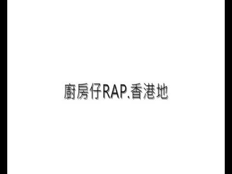 廚房仔RAP 香港地