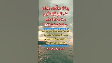 سورة الأحزاب الاية 56 #quran #allah #اكسبلور #المصحف #لايك #god #حالات_واتس #duet #dubai #دين #لبنان