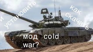 как установить мод cold war в тылу враг 2 штурм