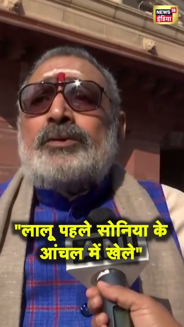 गिरिराज सिंह बोले- 'लालू यादव पहले सोनिया गांधी के आंचल में खेले और अब...' | Giriraj Singh