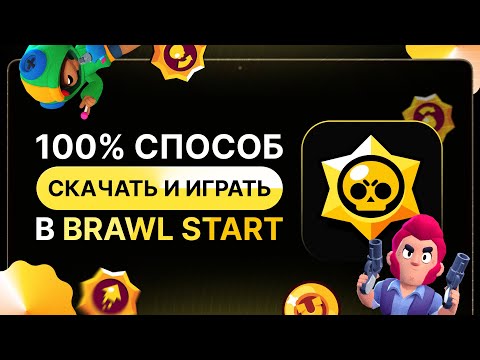 Как скачать бравл старс на айфон | 100% СПОСОБ ЗАЙТИ В BRAWL STARS
