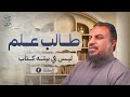 مكتبة طالب العلم ٢ حسين عبد الرازق 