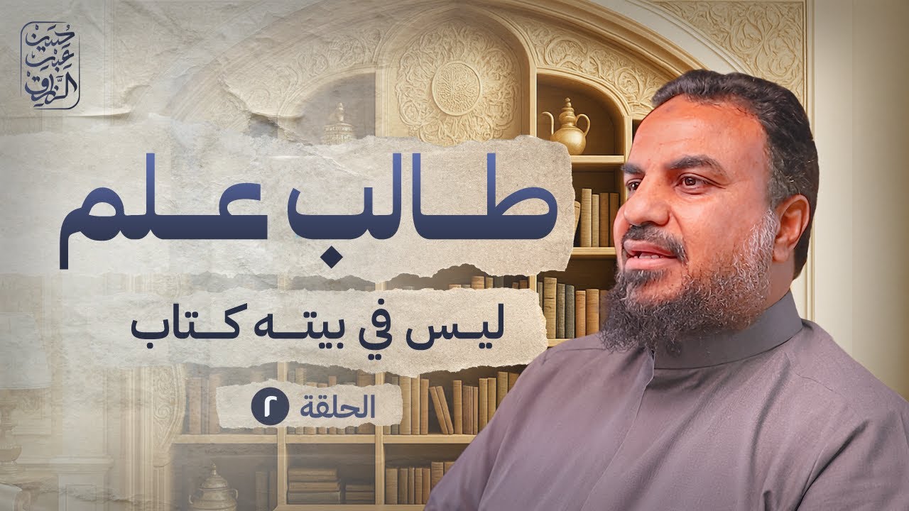 مكتبة طالب العلم ( ٢ ) | حسين عبد الرازق