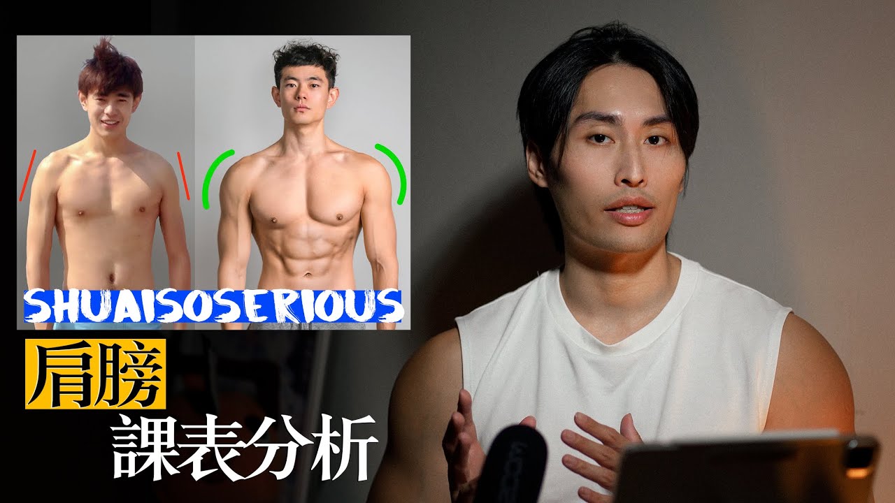 這樣練能顯寬嗎?｜帥肩膀訓練分析
