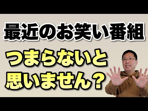 【年始はお笑い？】最近のお笑い番組はつまらない――と思うのは僕だけでしょうか。なんか、既視感だらけです