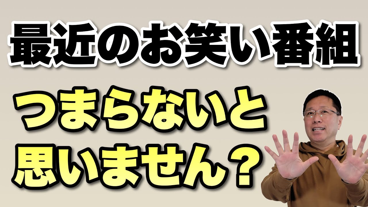 テレビ つまらない 芸人