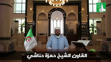 نفحات رمضان: تلاوة عطرة - القارئ الشيخ حمزة حناشي