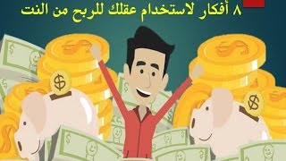 8 افكار لاستخدام عقلك للربح من النت | مع أ/ حنان جمعه