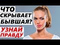 БЫВШАЯ ТЕБЕ ВРЕТ? Что скрывают при расставании..