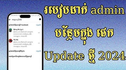 របៀបដាក់ admin បន្ថែមក្នុងផេក 2024 / how to add admin page