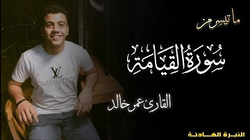 حصرياً   ما تيسر من سورة القيامه بصوت القارئ عمر خالد ب النبرة الهادئة  |2025|