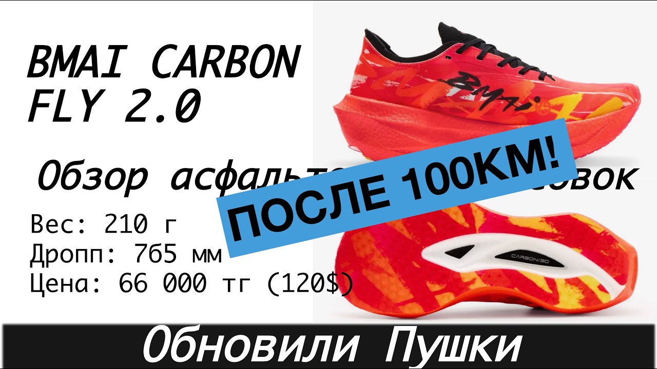 Review / overview of the BMAI CARBON FLY 2.0 - after 100 km