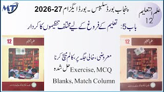 Education Ilm ul Taleem Class 12 Chapter 5 Exercise Science Education Objective MCQ Blanks T/F Sy...
