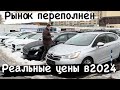 АВТОРЫНОК БЕЛАРУСЬ РЕАЛЬНЫЕ ЦЕНЫ НА АВТО В 2024✅