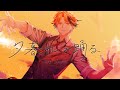 【オリジナル楽曲】夕暮れは踊る / 夕刻ロベル