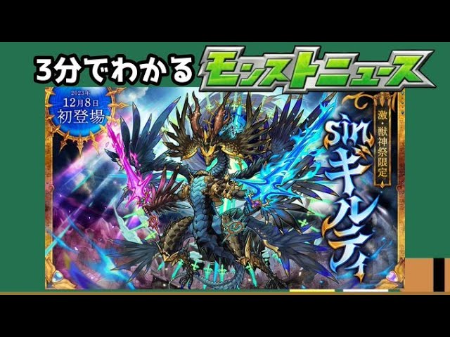 激獣新限定”♰sin=ギルティ♰”【3分でわかるモンストニュース】 - YouTube