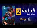 سوبر ميرو رمضان 2019 الحلقة ٢ Super Miro Episode 2 