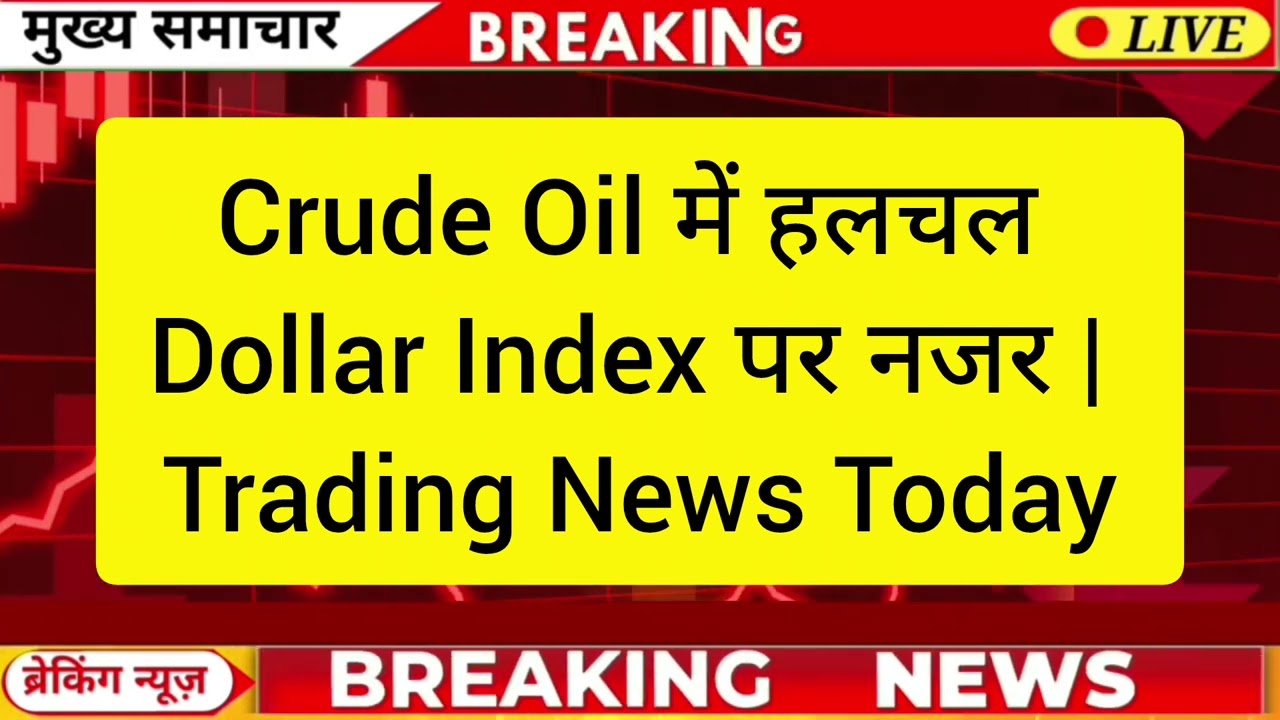 Crude Oil में हलचल Dollar Index पर नजर | Trading News Today