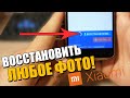 100%Как ВОССТАНОВИТЬ ФОТО НА СЯОМИ/Вернуть удаленные фотографии с телефона ANDROID/XIAOMI АНДРОИД!