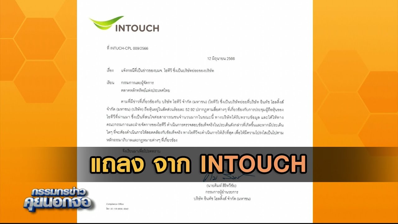 แถลง จาก INTOUCH