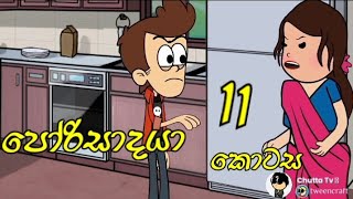 Porisadaya පරසදය Episode - 11 - Funny Dubbing Cartoon Sinhala Chutta Tv